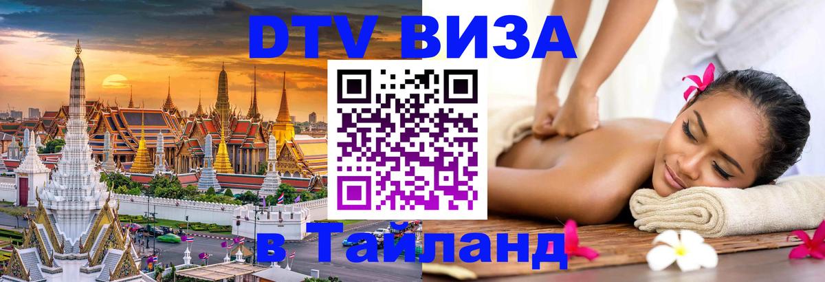 ДТВ VISA Тайланд для фрилансеров 
