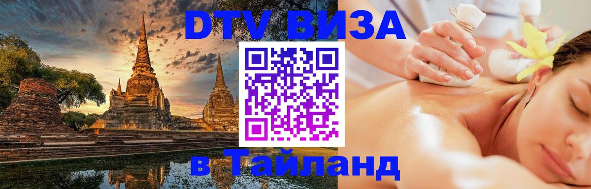 DTV виза Тайланд 